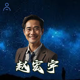 赵宏宇